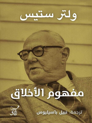 cover image of مفهوم الأخلاق